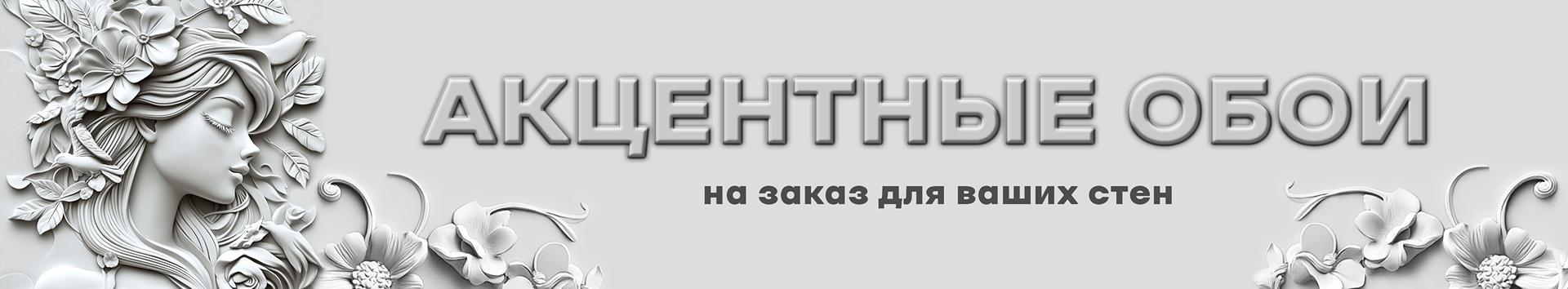 Акцентные обои на заказ для ваших стен