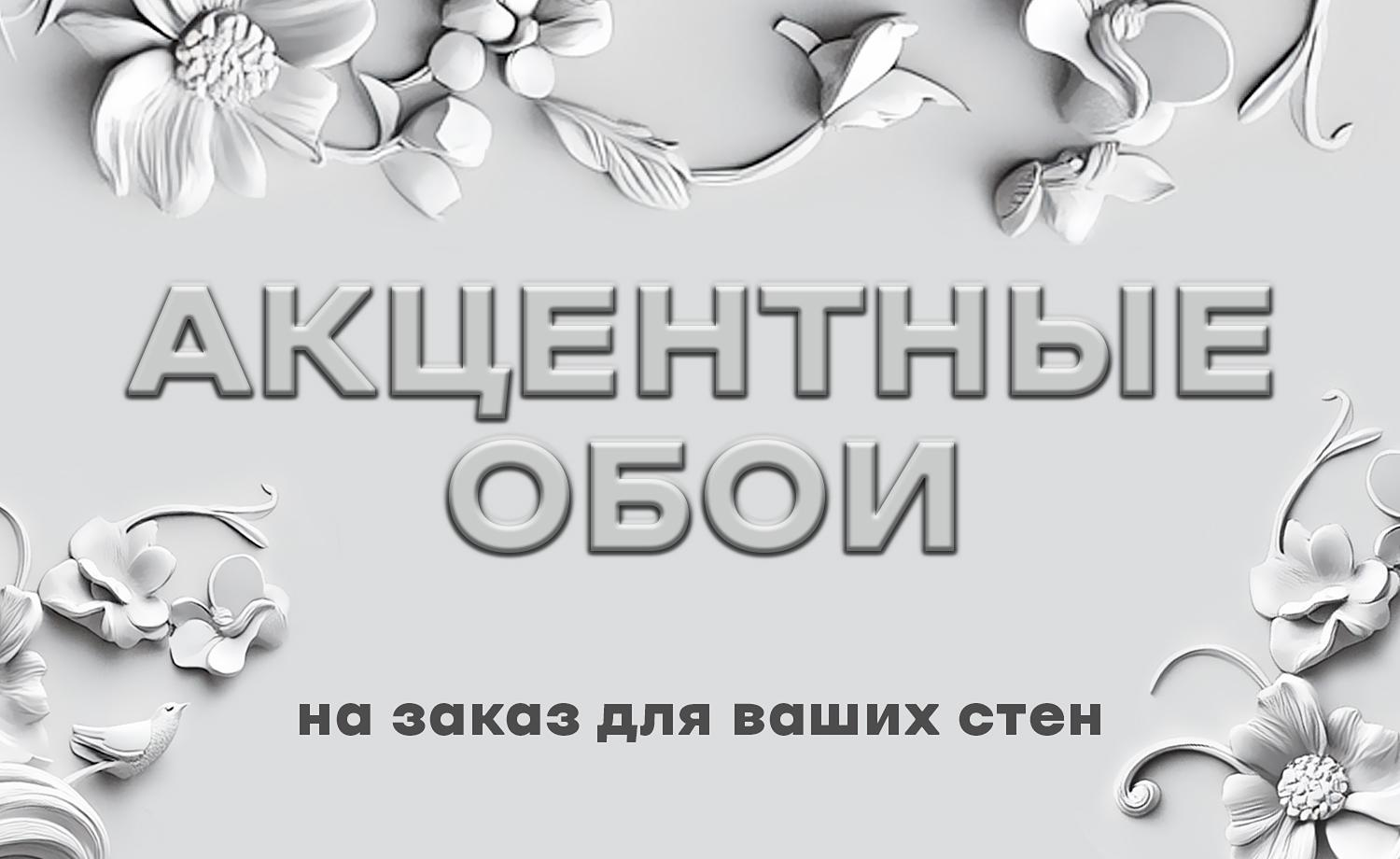 Акцентные обои на заказ для ваших стен