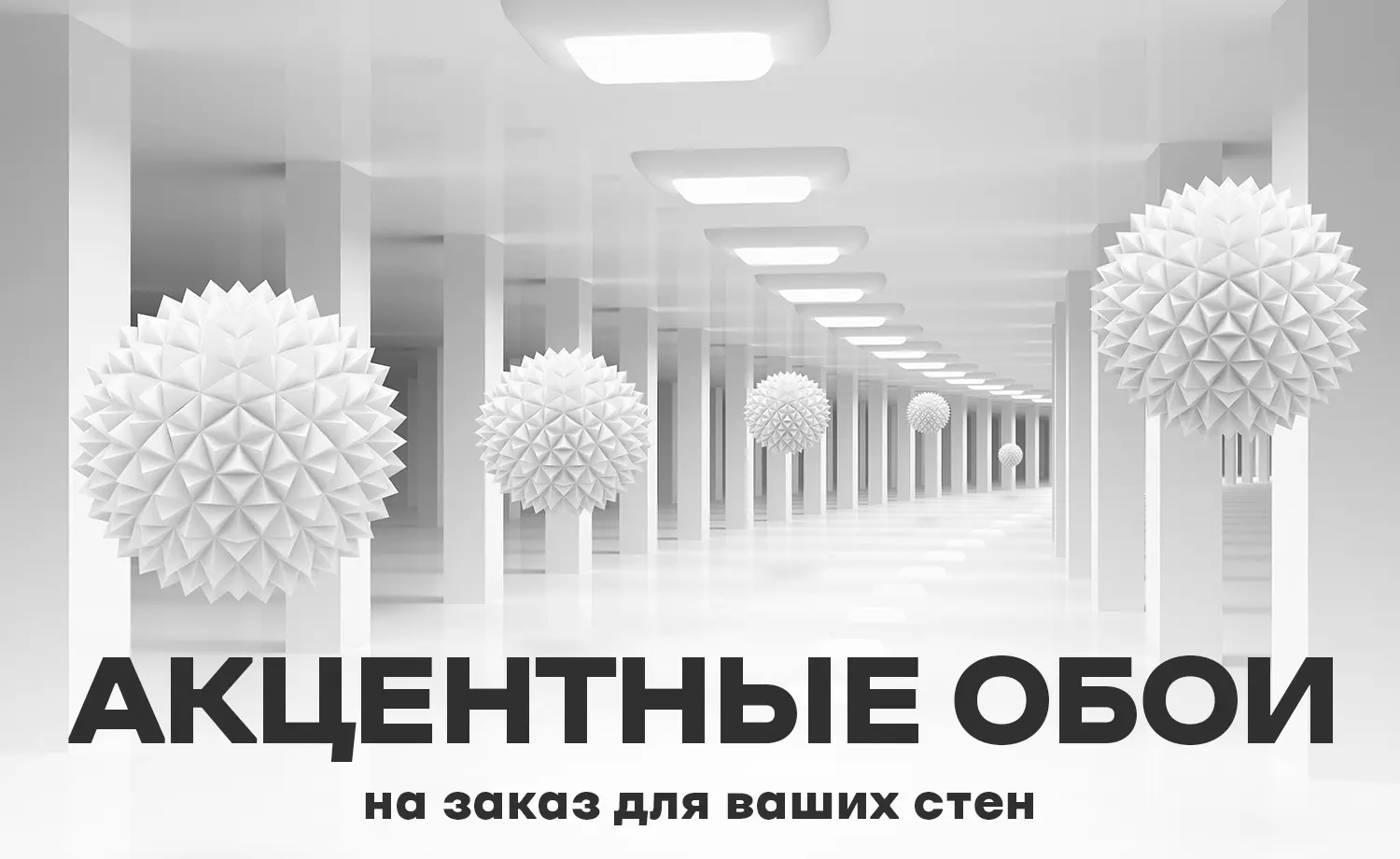 Акцентные обои на заказ для ваших стен
