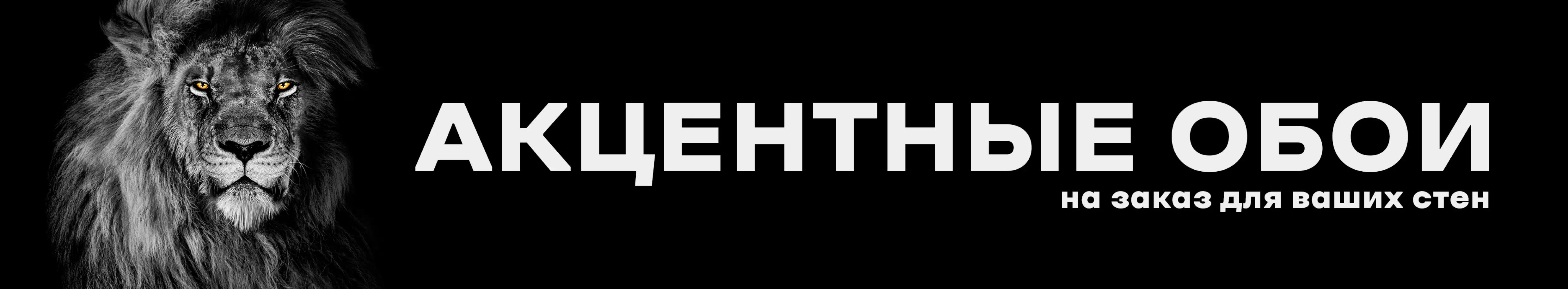 Акцентные обои на заказ для ваших стен