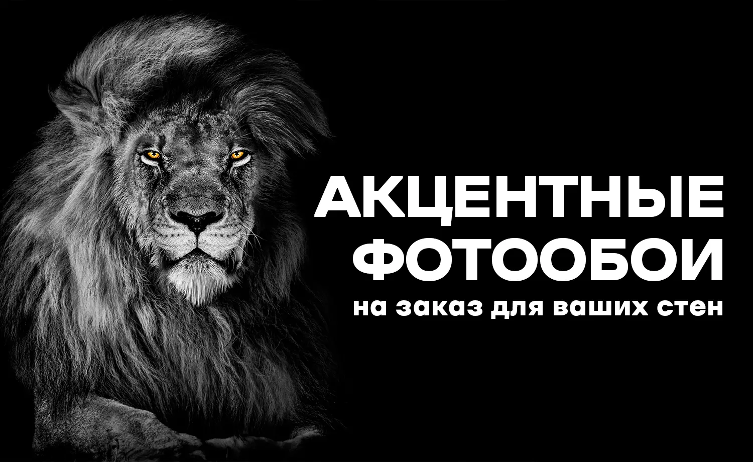 Акцентные обои на заказ для ваших стен