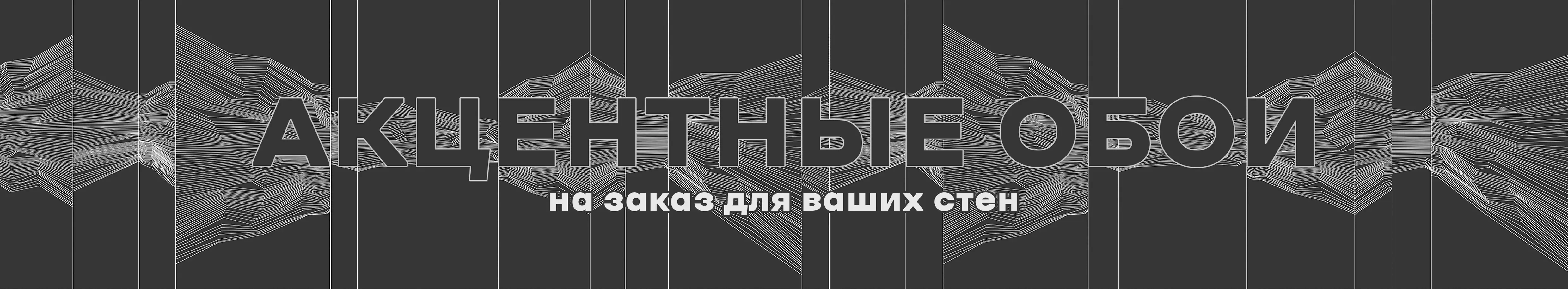Акцентные обои на заказ для ваших стен