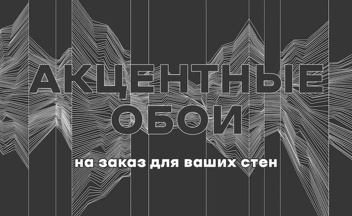 Акцентные обои на заказ для ваших стен