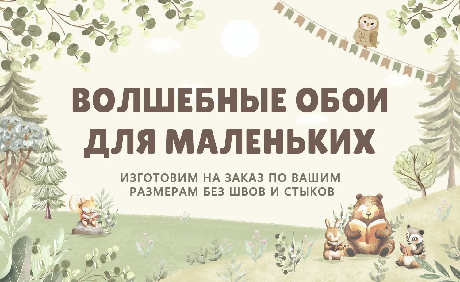 Акцентные обои на заказ для ваших стен