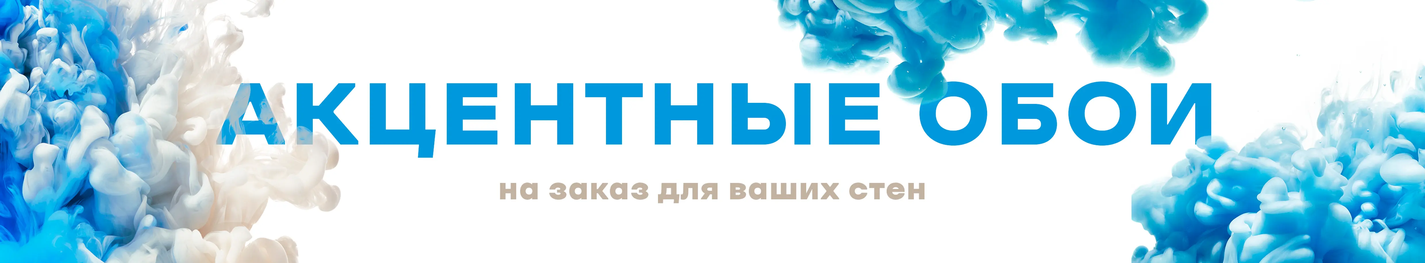 Акцентные обои на заказ для ваших стен