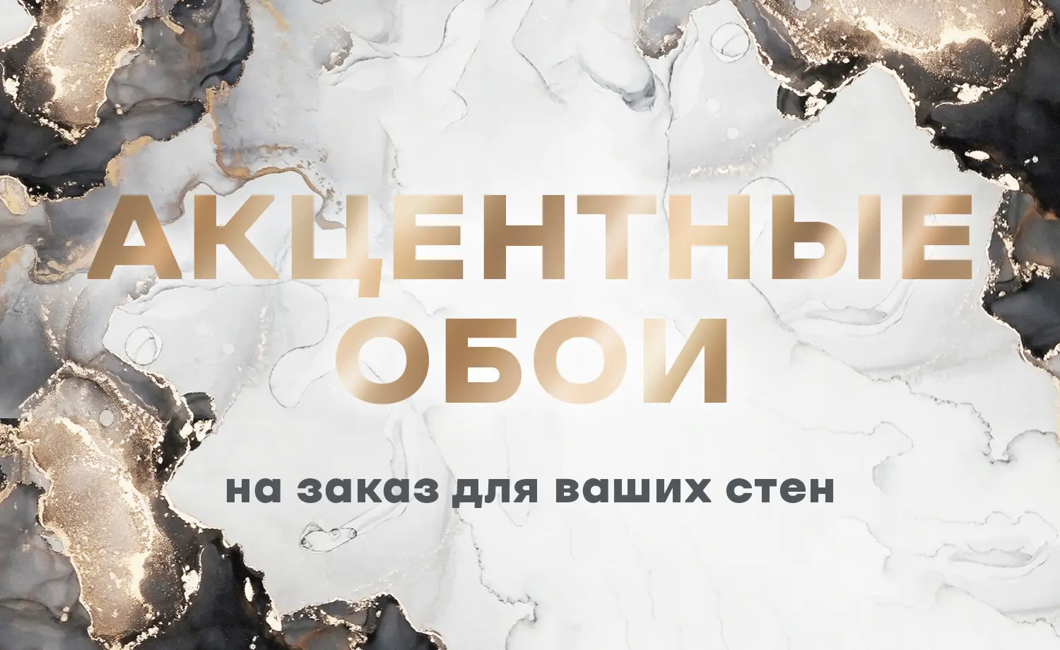 Акцентные обои на заказ для ваших стен