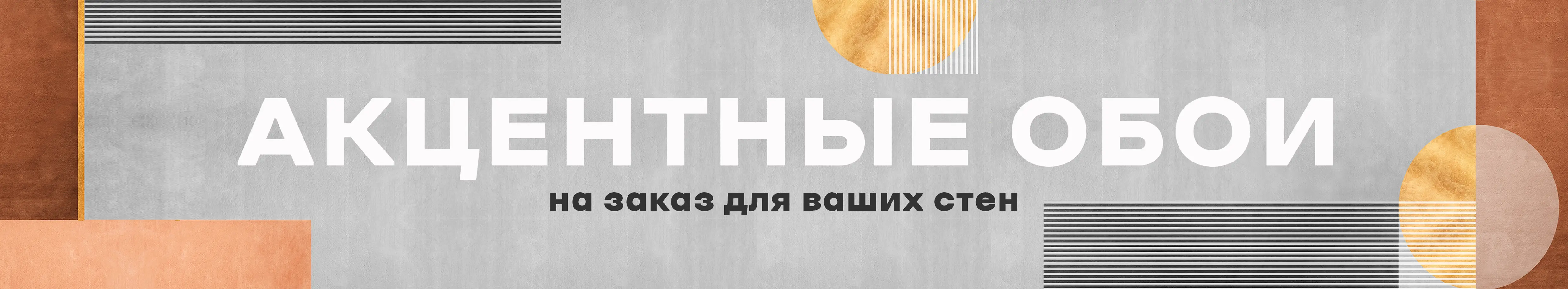 Акцентные обои на заказ для ваших стен