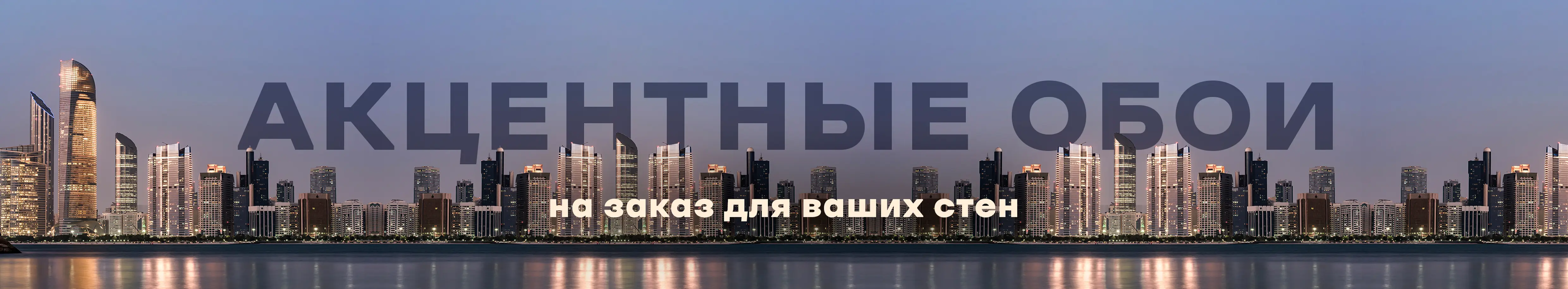 Акцентные обои на заказ для ваших стен