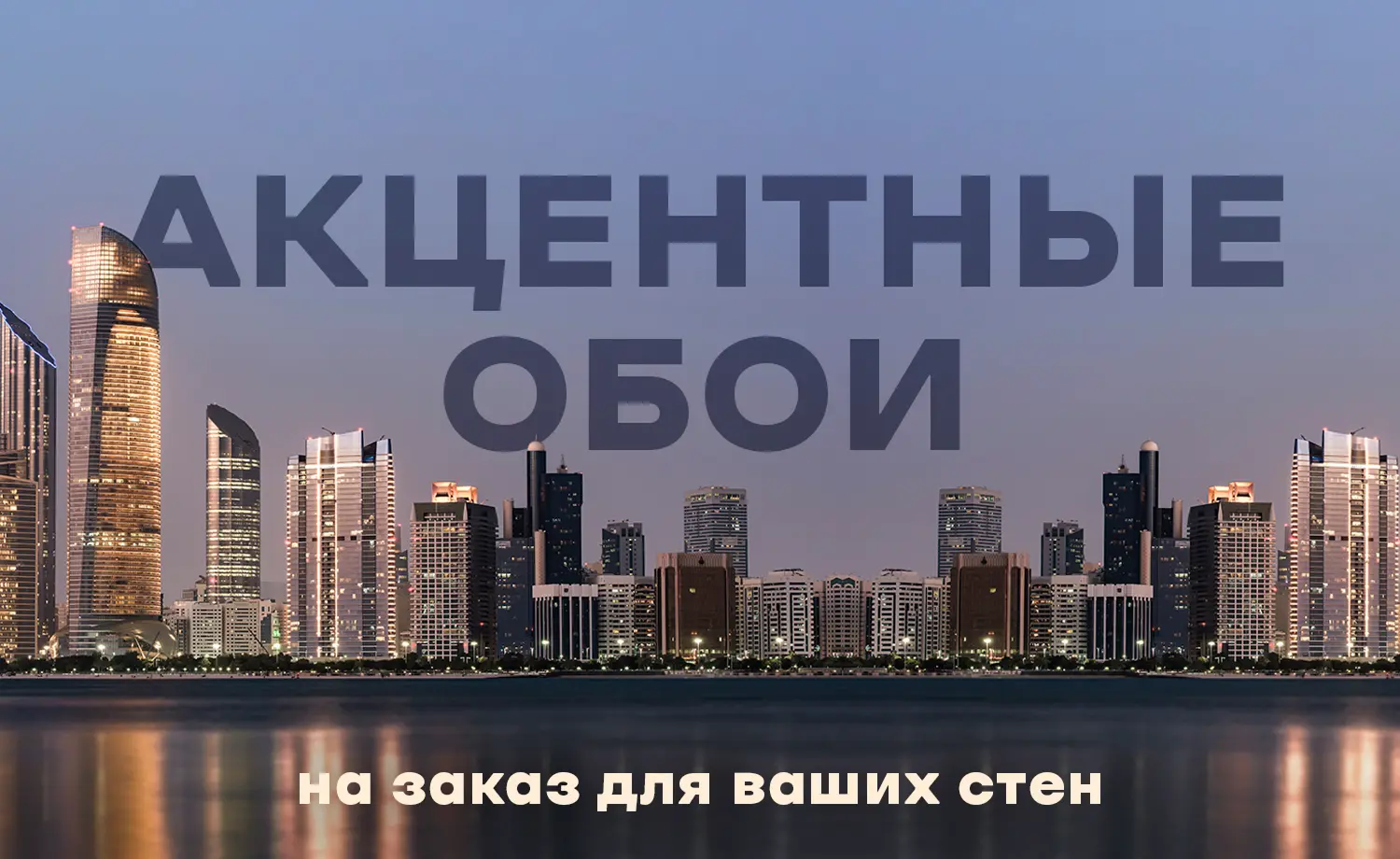 Акцентные обои на заказ для ваших стен