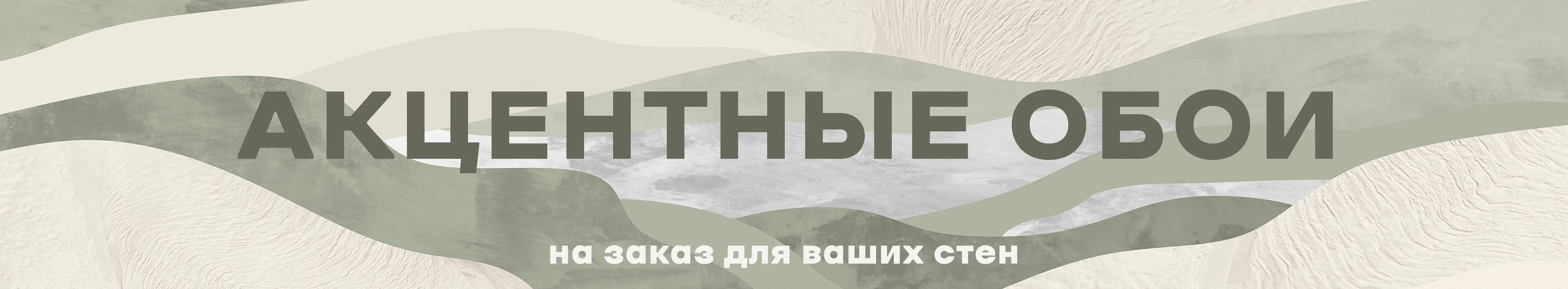Акцентные обои на заказ для ваших стен