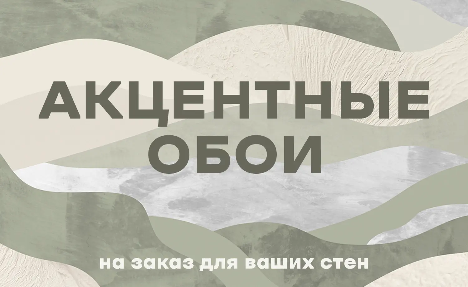 Акцентные обои на заказ для ваших стен