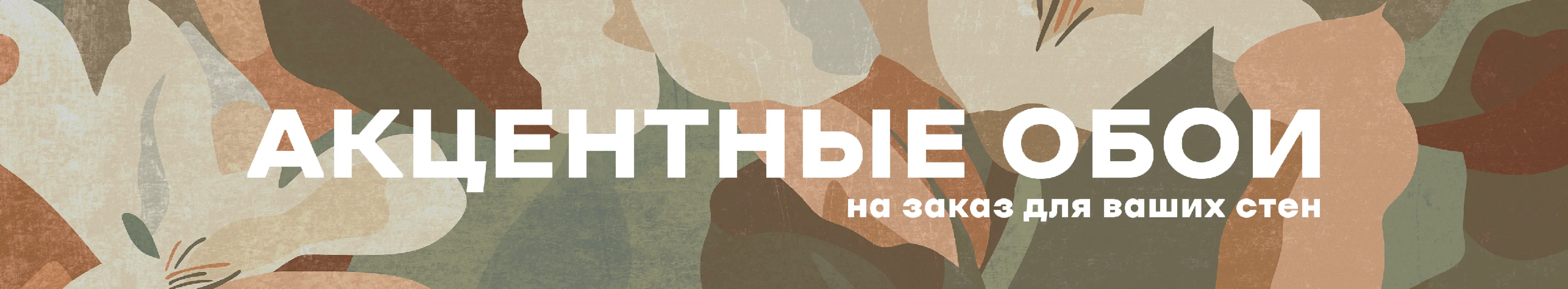 Акцентные обои на заказ для ваших стен