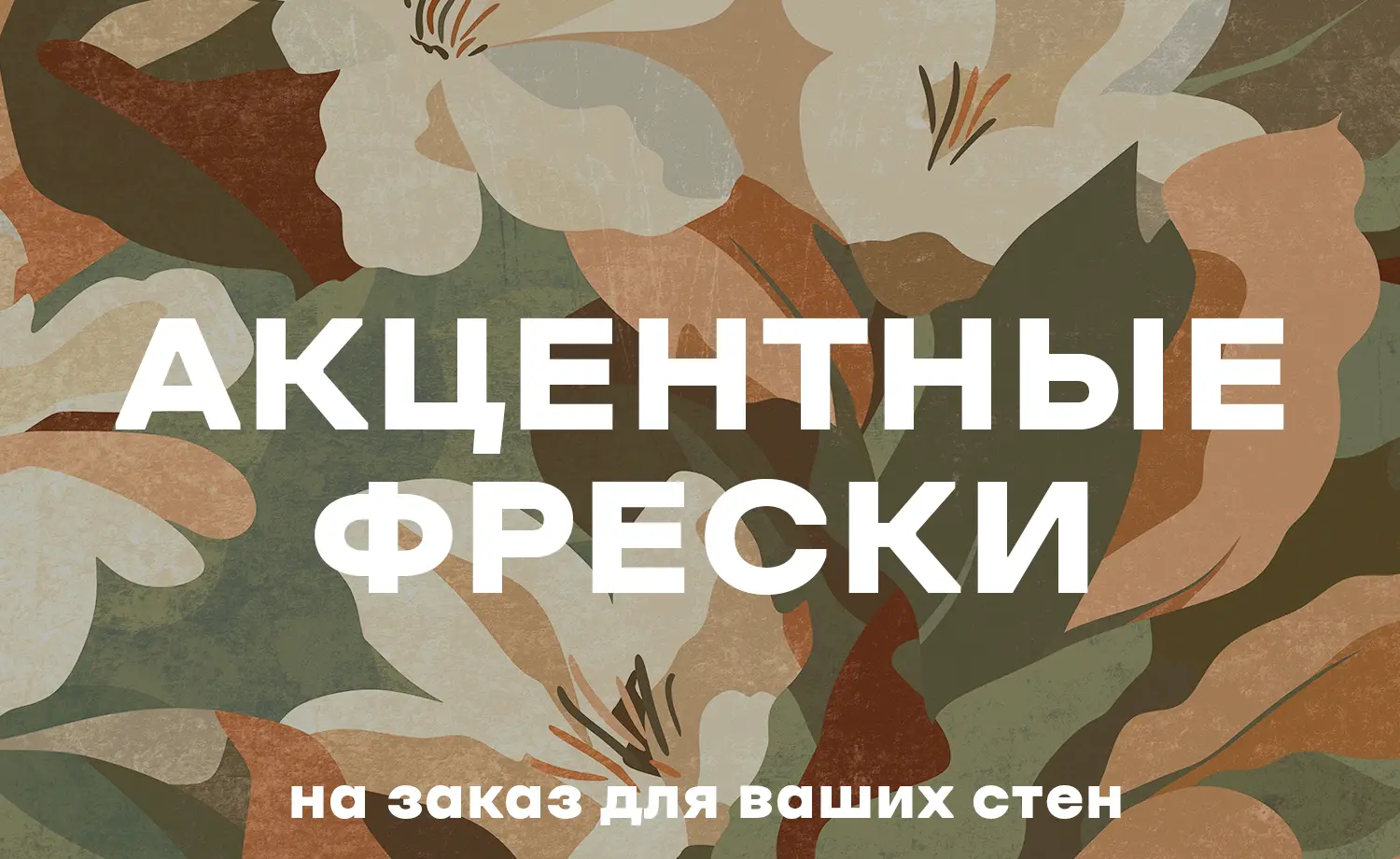 Акцентные обои на заказ для ваших стен