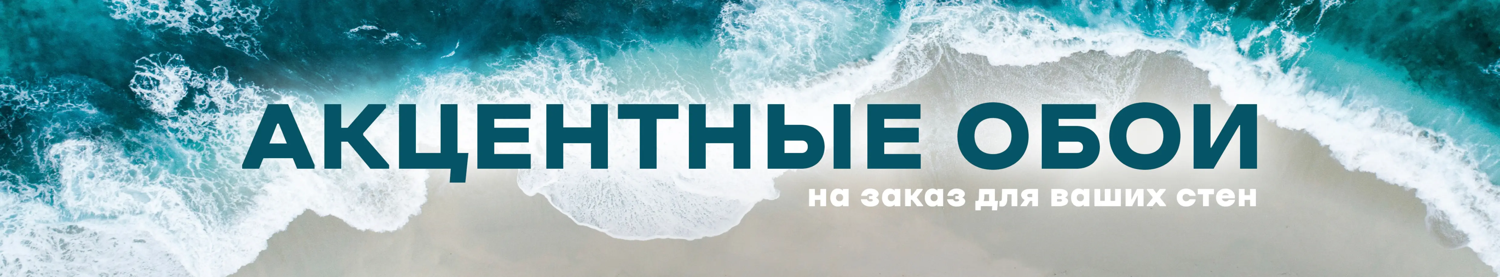 Акцентные обои на заказ для ваших стен