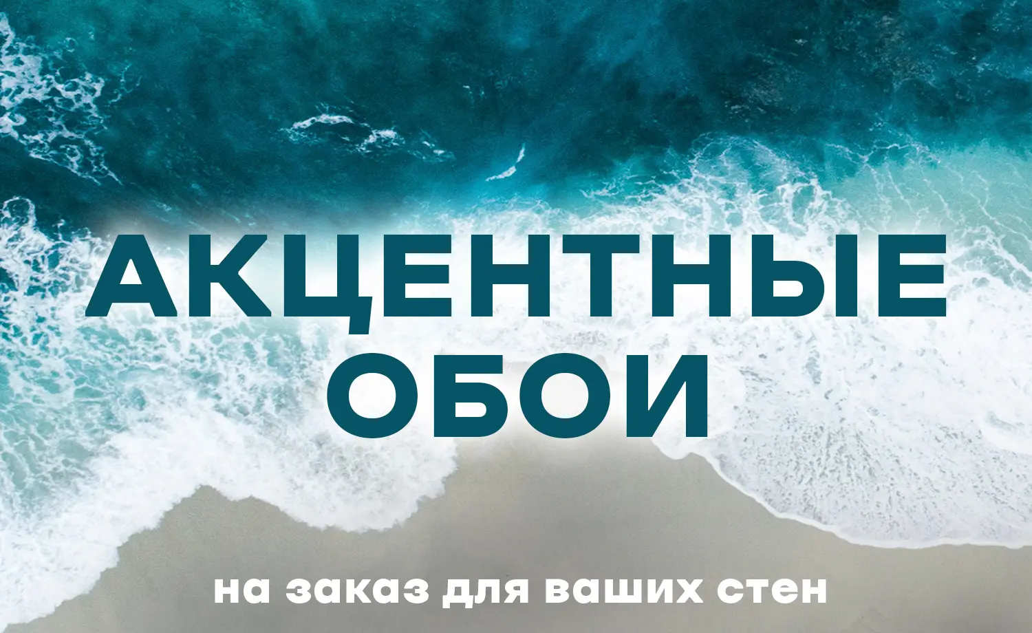 Акцентные обои на заказ для ваших стен
