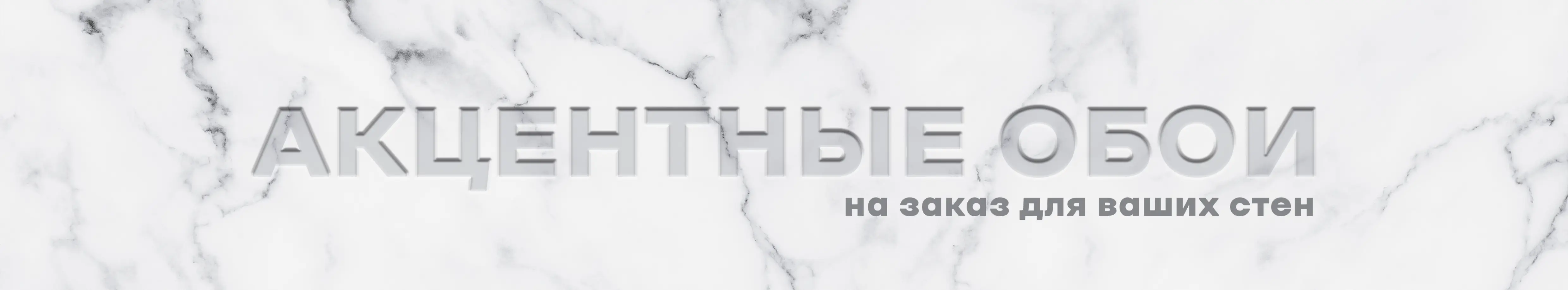 Акцентные обои на заказ для ваших стен