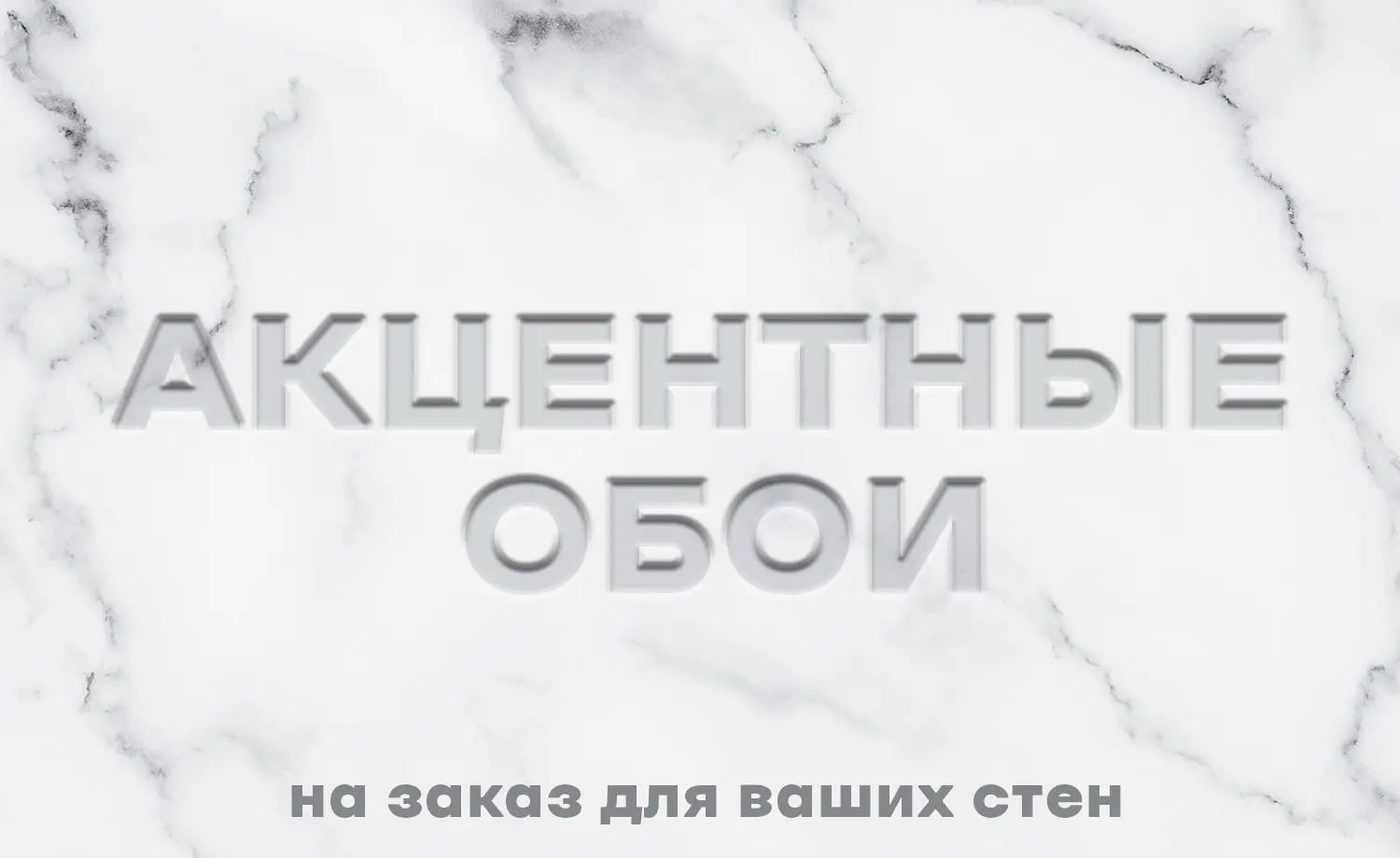 Акцентные обои на заказ для ваших стен