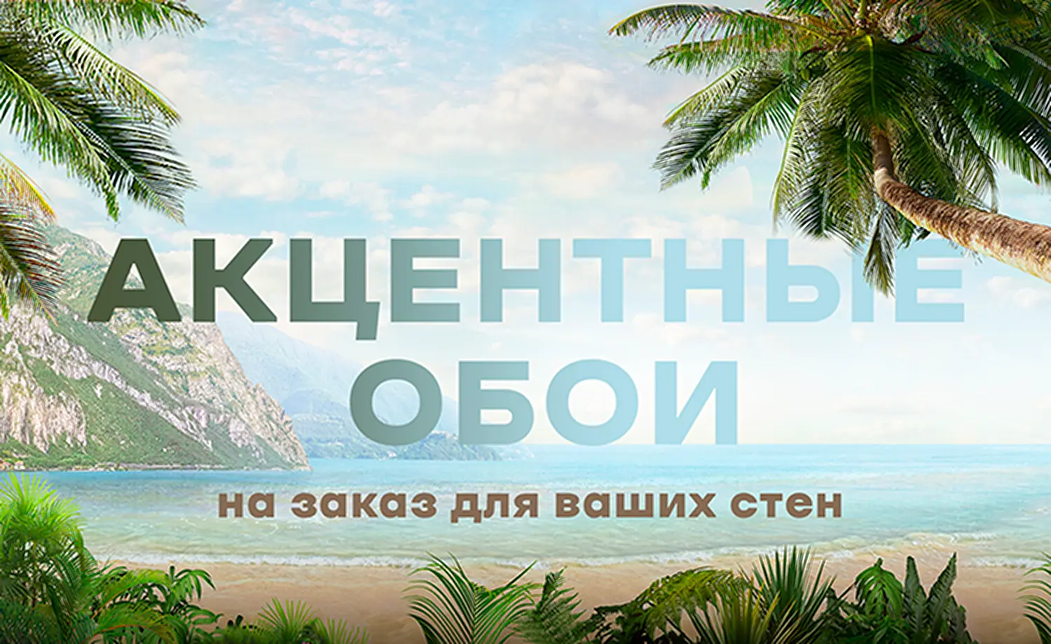 Акцентные обои на заказ для ваших стен