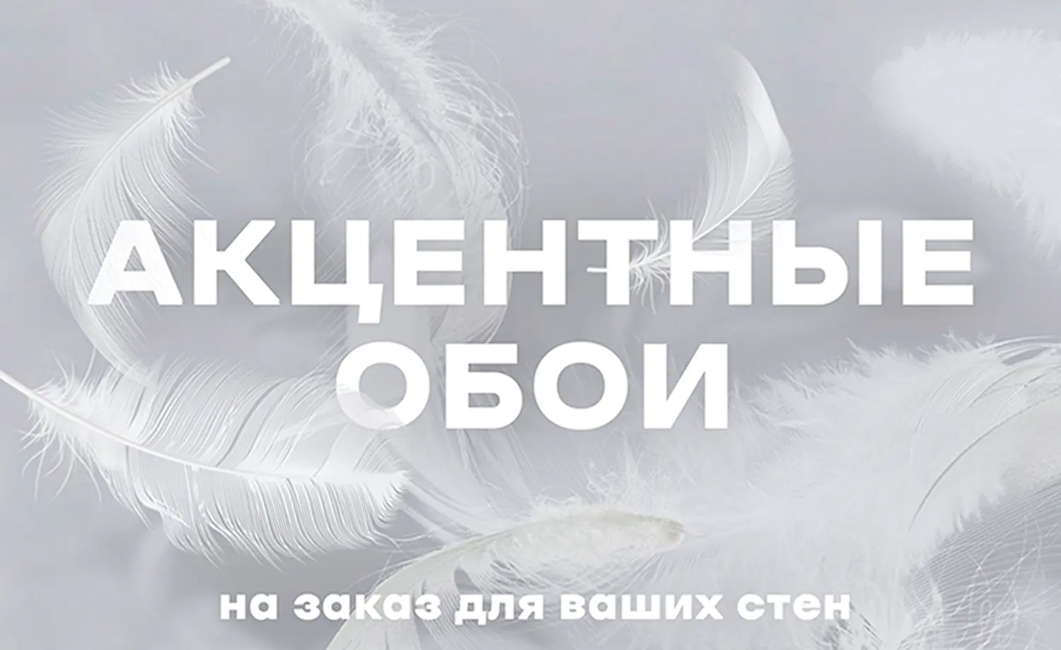 Акцентные обои на заказ для ваших стен