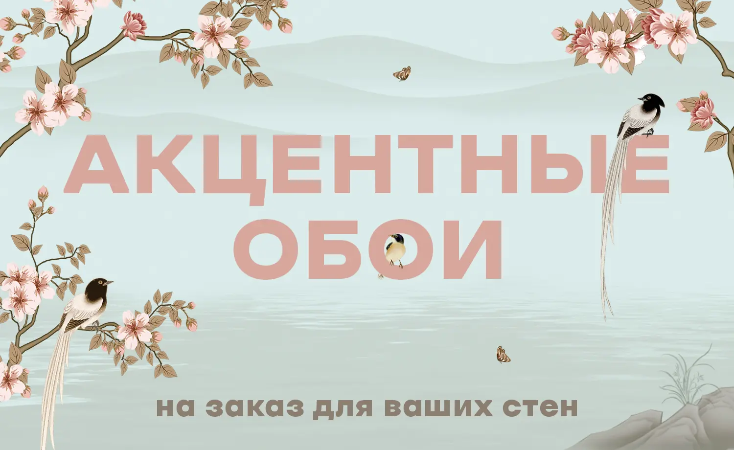 Акцентные обои на заказ для ваших стен