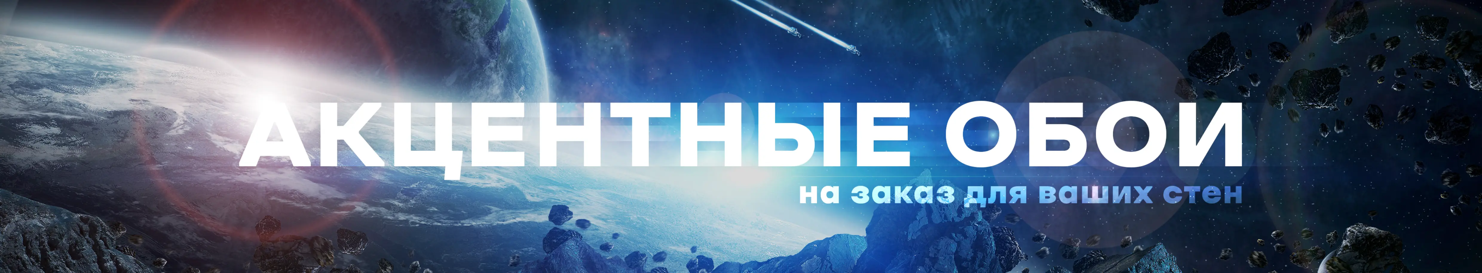 Акцентные обои на заказ для ваших стен