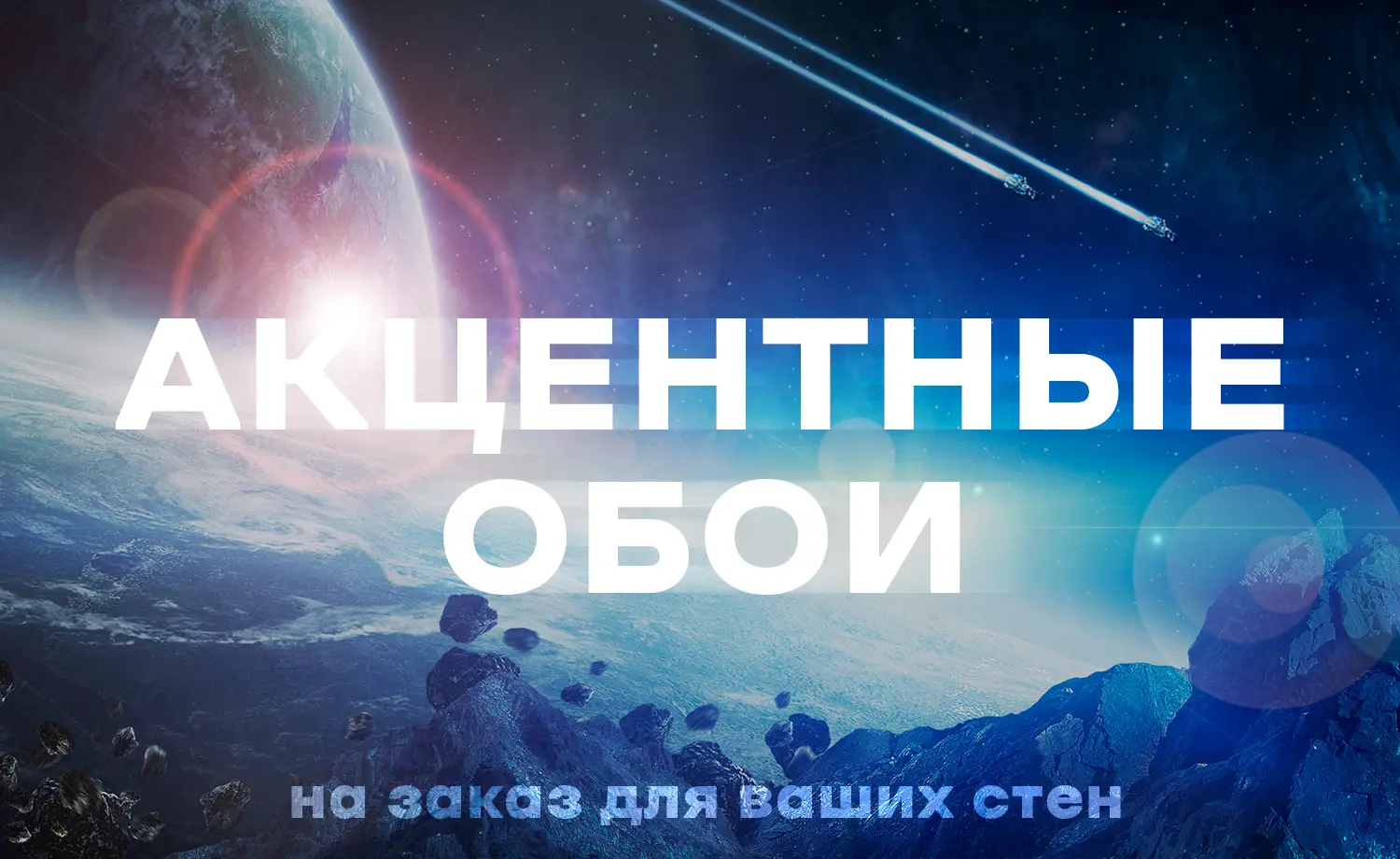 Акцентные обои на заказ для ваших стен
