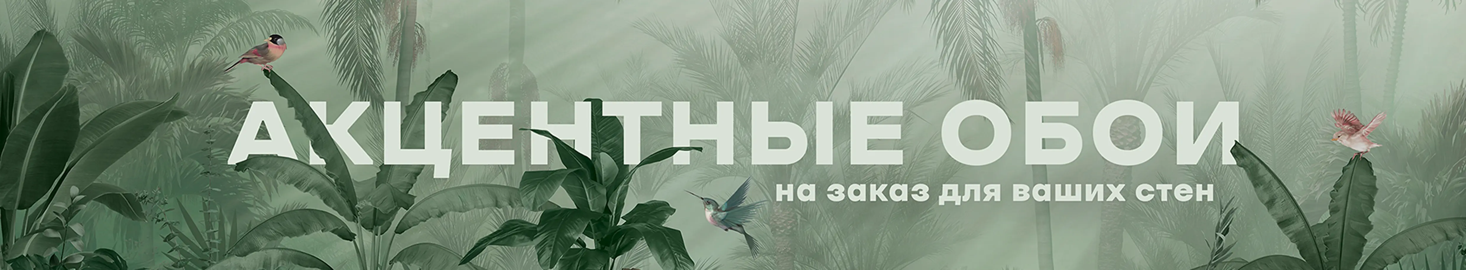 Акцентные обои на заказ для ваших стен