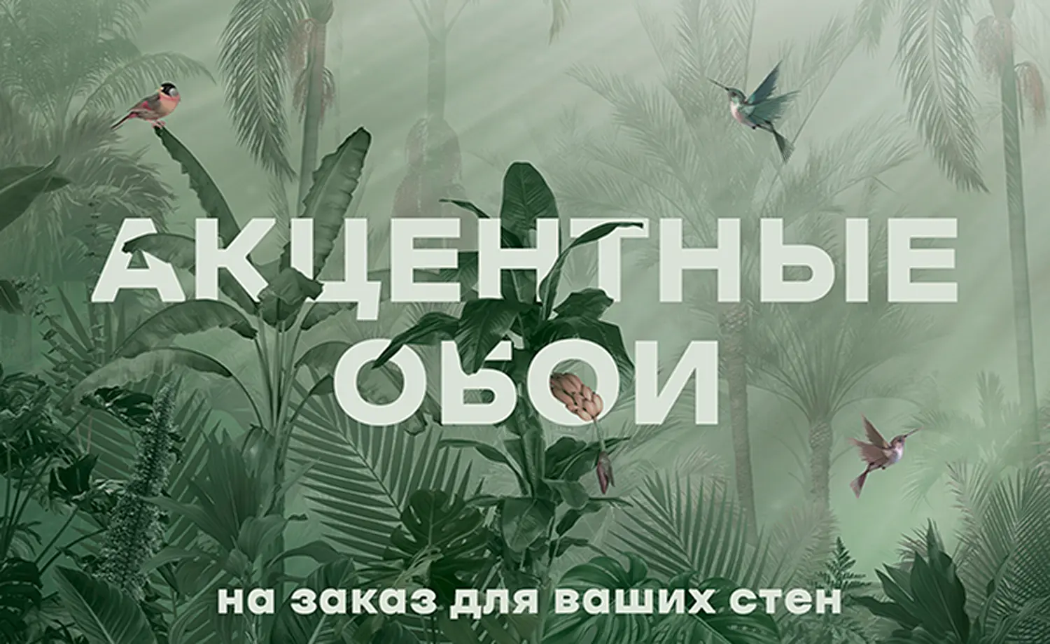 Акцентные обои на заказ для ваших стен