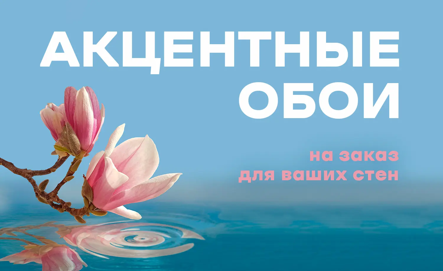 Акцентные обои на заказ для ваших стен